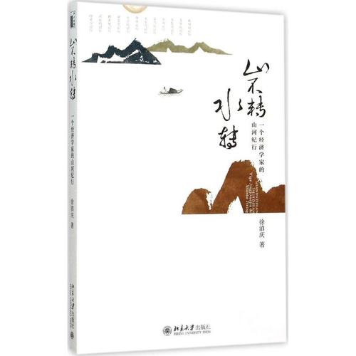 山不转水转 徐滇庆 著 著 旅游其它社科 新华书店正版图书籍 北京大学