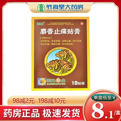 葵花 麝香止痛贴膏 7cm*10cm*10片/盒 祛风除湿活血舒筋消肿止痛风湿