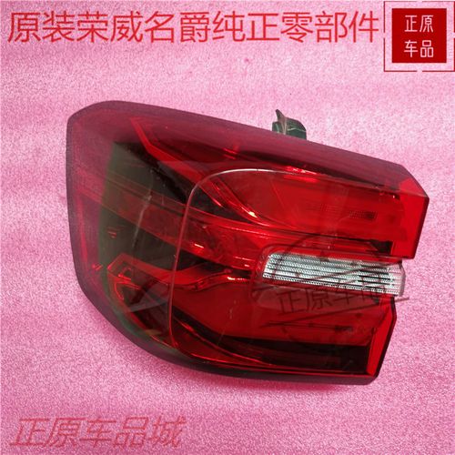 上汽荣威rx8后尾灯总成rx8外尾灯后刹车行李箱后盖灯后平尾灯原厂