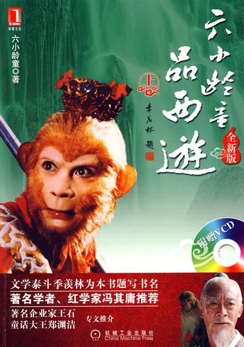六小龄童品西游(上)9787111260226