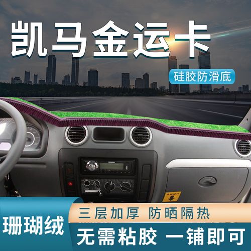 凯马金运卡2600改装内饰k3装饰用品k23福来卡配件w01中控台避光垫