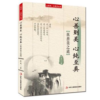 心善则美 心纯至真——立家规 正家风丛书