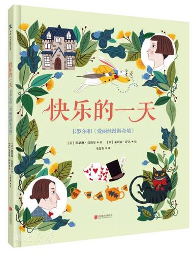 快乐的一天:卡罗尔和《爱丽丝漫游奇境》 (美)凯瑟琳·克鲁尔著 北京