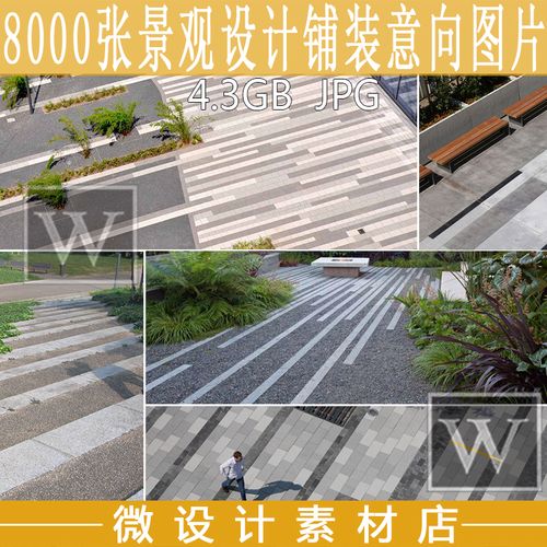 8000张实景样图景观铺装广场园路庭院铺装参考意向图效果图素材库