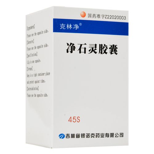 克林净 净石灵胶囊 0.