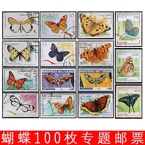 外国邮票蝴蝶邮票100枚不重复系列邮票盖销信销票集邮收藏 蝴蝶50枚