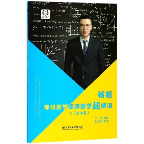 杨超考研数学高等数学超解读(基础篇下)