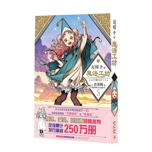 尖帽子的魔法工坊 5  白滨鸥光明与黑暗纠缠的奇异