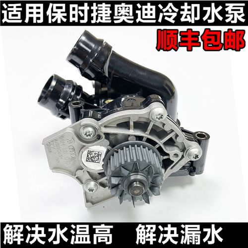 保时捷卡宴帕拉梅拉大众途锐奥迪q7途观迈腾cc q5 a4冷却水泵适用