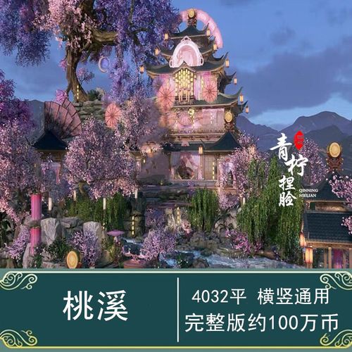 剑三家园蓝图/剑网3家园装修设计蓝图数据/4032平横竖通用 4k桃溪