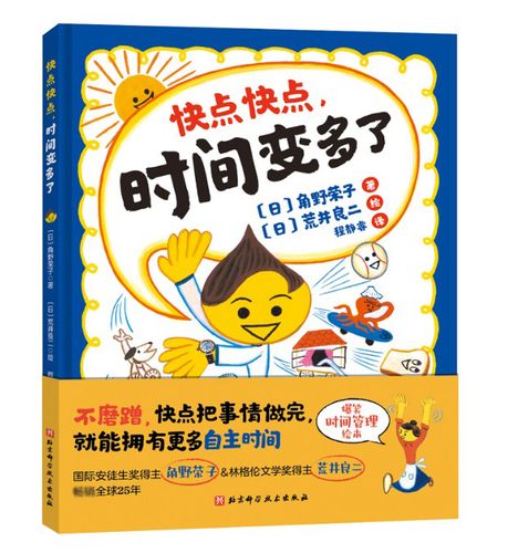 快点快点,时间变多了 荒井良二3-6岁儿童图画亲子睡前绘本 习惯养成