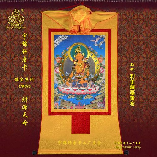 宇锦轩镀金唐卡挂画藏传佛教艺术品手工装裱装饰画lm076财源天母