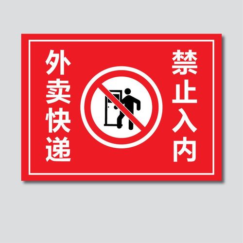 进入厂区请佩戴好劳保用品 外卖快递禁止入内 约22