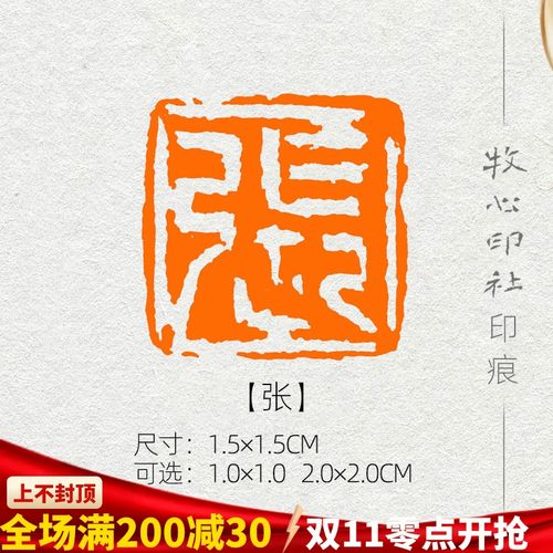 张 姓氏章成品闲章可手工定制篆刻硬笔书法印章落款章