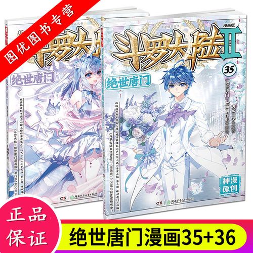 正版现货 斗罗大陆2绝世唐门漫画版35 36(2本) 唐家三少著 漫画全集