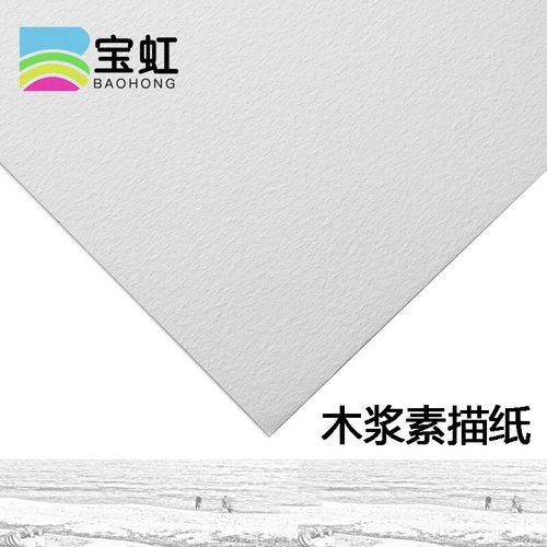 保定宝虹素描纸 专业木浆铅画纸4k/8k 铅笔速写纸 中粗纹理 彩铅纸