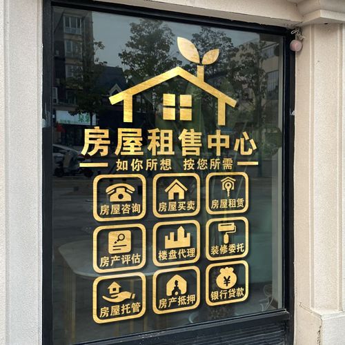 创意房产中介玻璃门贴纸租售租赁房屋买卖装饰橱窗墙贴广告字贴画