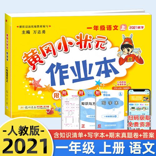 2021秋 黄冈小状元作业本一年级上册语文人教版部编版 小学1年级随堂