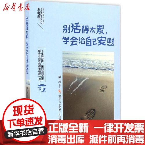 [新华书店]正版 别活得太累学会给自己安慰胡珂9787563950171北京工业