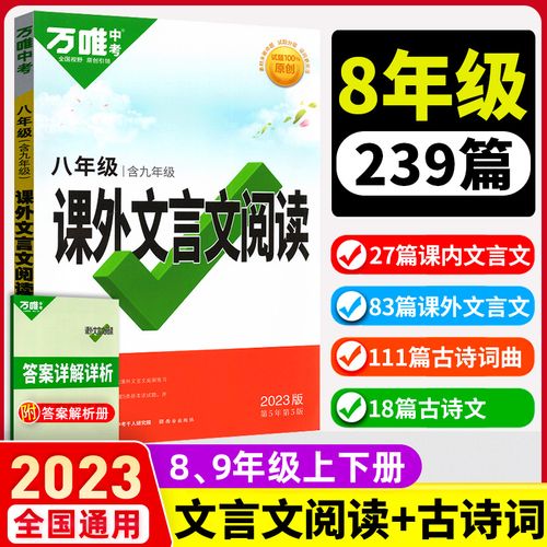 2023八年级课外文言文阅读初中8初二上下册万唯中考语文万维文言文全