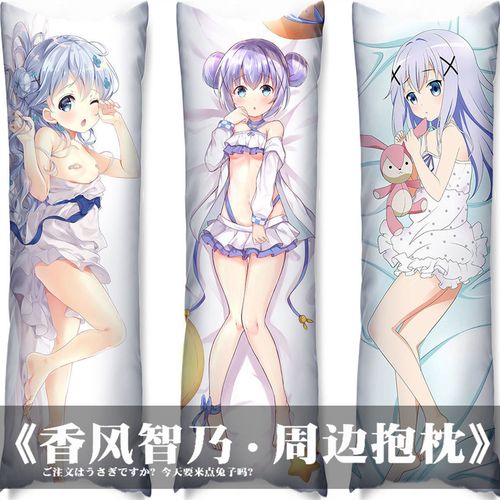 香风智乃等身抱枕动漫周边今天要来点兔子吗二次元靠枕长条抱枕套