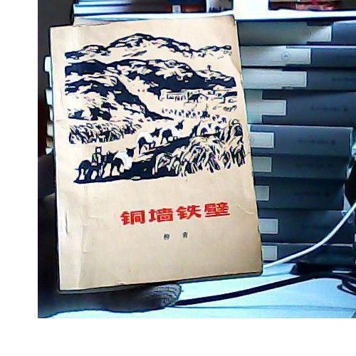 铜墙铁壁 柳青人民文学出版社二手