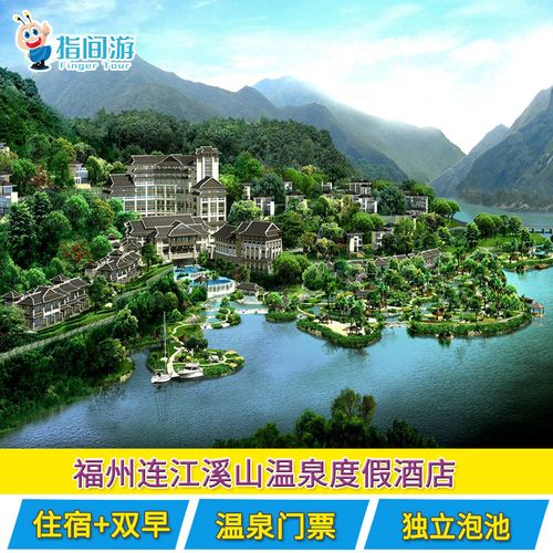 当日可定】福州连江溪山温泉度假村酒店住宿|溪山温泉|近欢乐世界