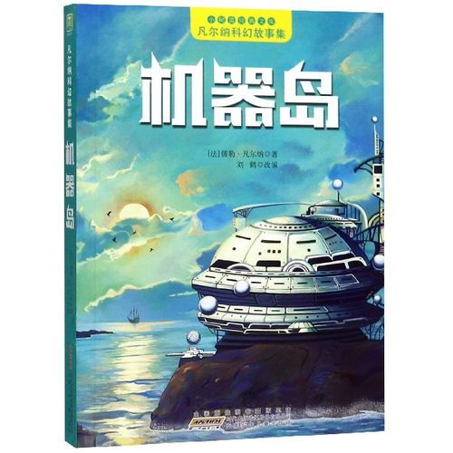 机器岛/凡尔纳科幻故事集/小树苗经典文库