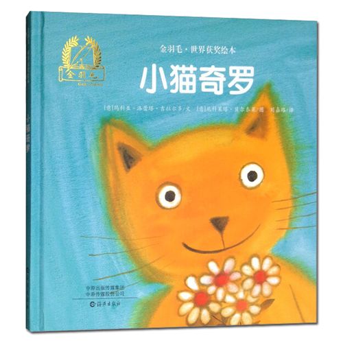 金羽毛·世界获奖绘本 小猫奇罗 2-3-6岁子共读早教书