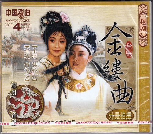 【正版现货】越剧《金缕曲 全剧》4vcd 外景 傅幸文 韩婷婷