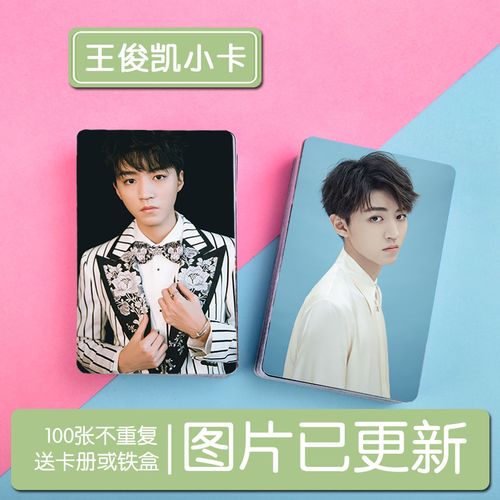 tfboys王俊凯系列二个人写真小卡100张不重复 照片集 卡贴送卡册
