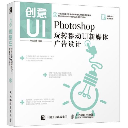 创意ui(photoshop玩转移动ui新媒体广告设计)