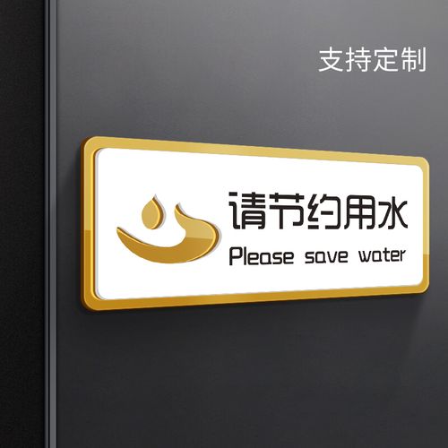 请节约用水标识牌墙贴高端创意亚克力标志贴纸定制卫生间指示标牌洗手