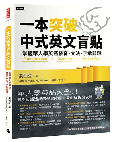 预售  张西亚《一本突破中式英文盲点:掌握华人学英语发音.文法.