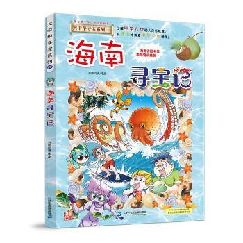 大中华寻宝系列:海南寻宝记(彩图版) 孙家裕 9787556848515 二十一