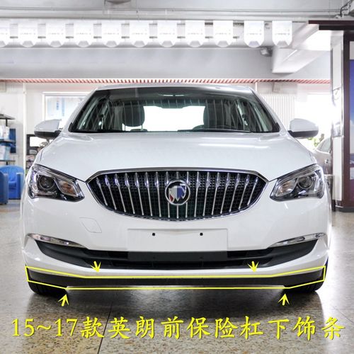 20款别克15-21款新英朗前杠下裙边 下胶条下皮条前杠下导流板下围