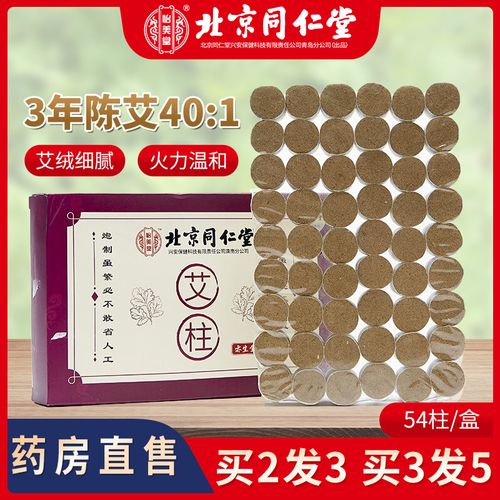 北京同仁堂艾柱官方旗舰店陈年正品家用纯艾条柱随身灸便携熏蒸mz