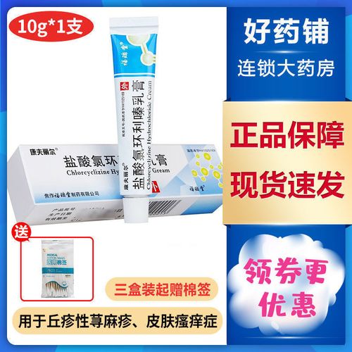 康夫丽尔 盐酸氯环利嗪乳膏 10g*1支/盒 用于丘疹性荨麻疹,皮肤瘙痒症