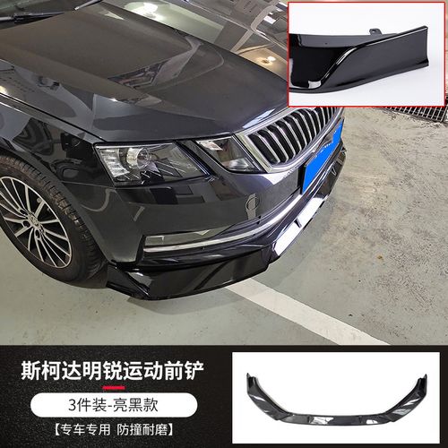 上汽斯柯达速派前铲前唇装饰配件 新速派前杠防刮防撞装饰条改装明锐