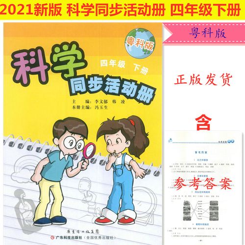 2021新版 科学同步活动册 小学4四年级下册粤科版 课堂同步练习册