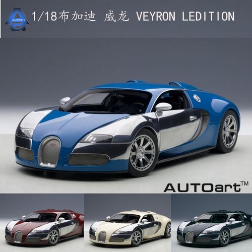 autoart奥拓1:18 布加迪 威龙 veyron ledition 合金 汽车模型