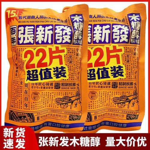 张新发木糖醇22片新版虎虎生威盐津槟榔芝麻皇爷咖啡茶硒叼嘴巴