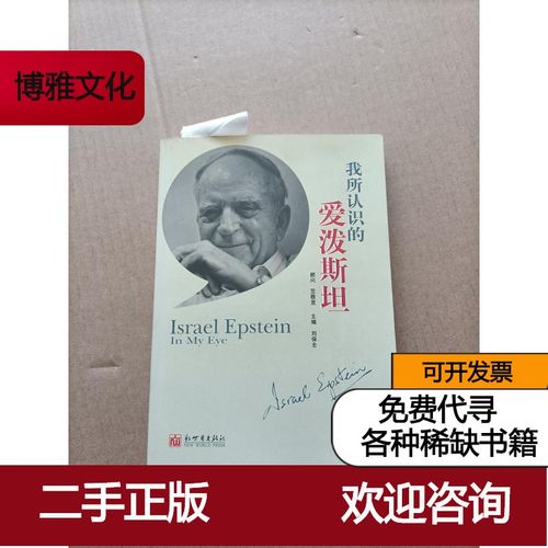 【二手9成新】我所认识的爱泼斯坦(黄浣碧签赠本)[可