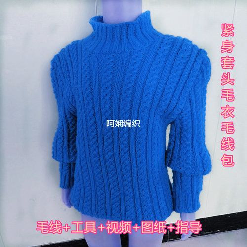 阿娴编织 儿童套头毛衣 亲子  情侣 紧身毛衣成人毛衣diy  材料包