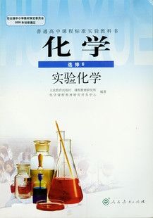 rj 正版包邮 人教版新课标高中教科书 化学课本/教材