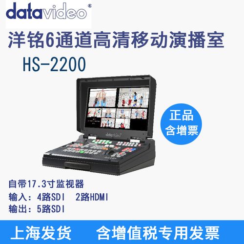 datavideo/洋铭hs-2200高清6通道移动演播室导播台切换台字幕特效