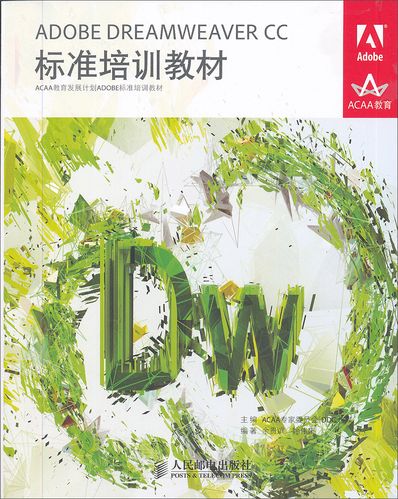 正版 adobe dreamweaver cc标准培训教材9787115350169acaa专家委员