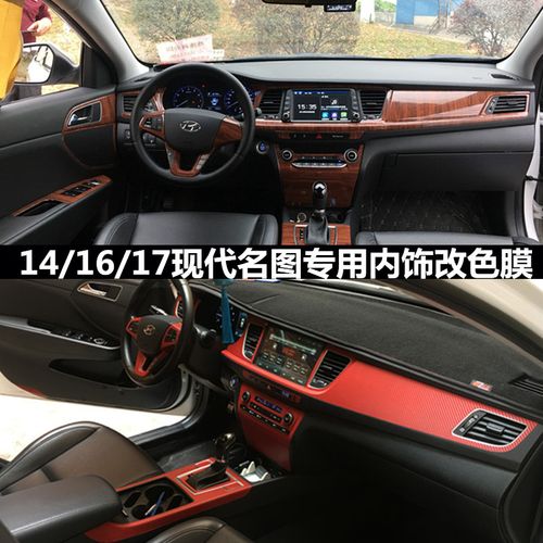 14-16-17款现代名图专用改装内饰贴膜中控排挡面板装饰贴纸改色膜