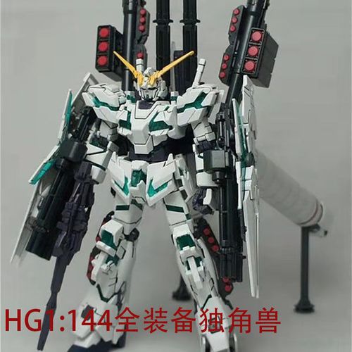 国产 大班hguc 1/144 全装备完美独角兽 高达毁灭模式拼装模型