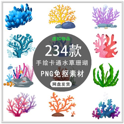 可爱卡通梦幻海底世界手绘珊瑚海藻海草海底世界png免扣素材